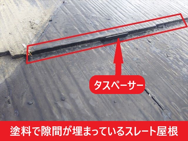 縁切りが行われず屋根材に塗料が埋まっている