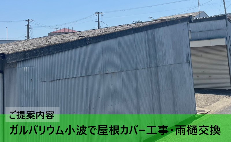 老朽化した小波スレート屋根にガルバリウム小波で屋根カバー工事をご提案