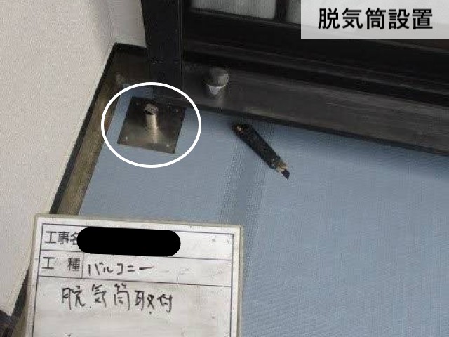 脱気筒設置