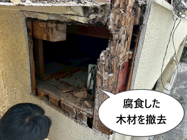腐食した木材を撤去
