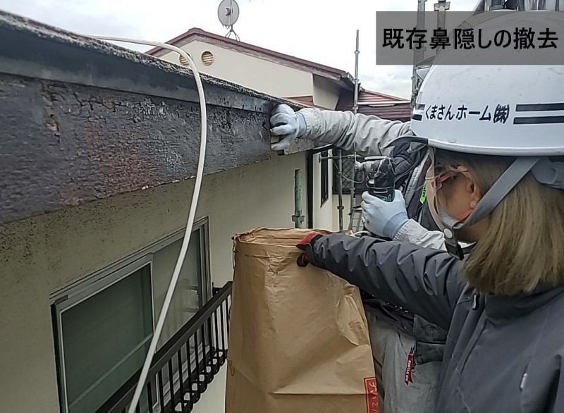 腐食した鼻隠しを部分的に撤去します