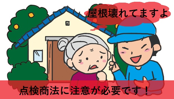 自然災害後の点検商法に注意が必要です