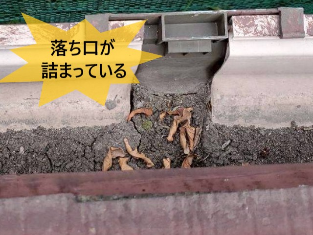 落ち口が詰まっている