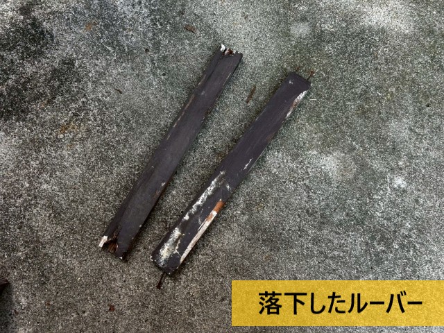 落下したルーバー