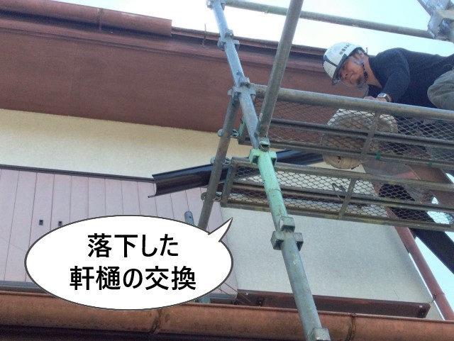 落下した軒樋の交換