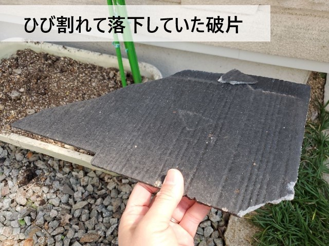 落下していたスレート