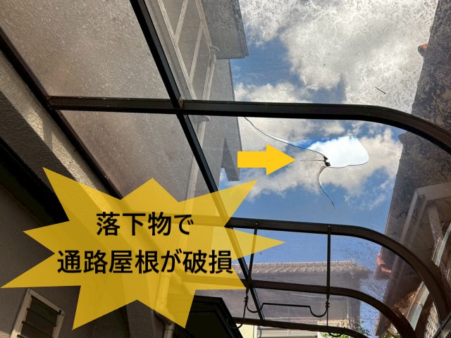 落下物で通路屋根が破損