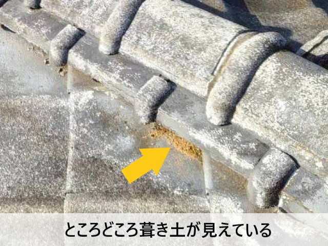 葺き土が見えている