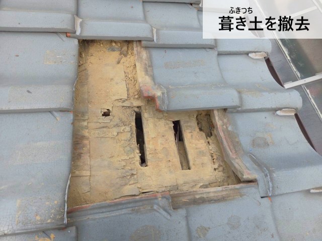 葺き土を撤去