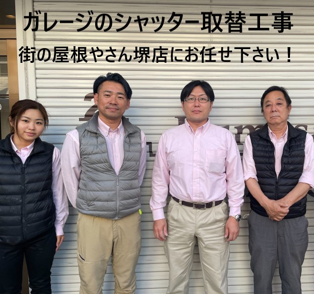 街の屋根やさん堺店スタッフ シャッター取替工事