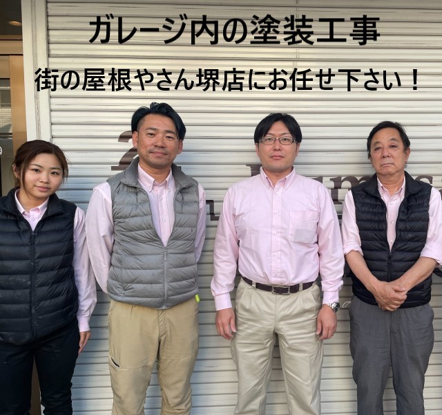 街の屋根やさん堺店スタッフ 塗装工事