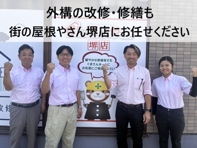 街の屋根やさん堺店スタッフ　外構改修・修繕