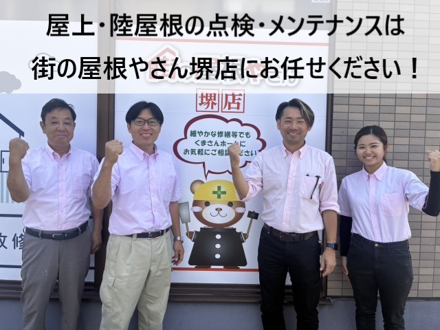 街の屋根やさん堺店スタッフ　屋上陸屋根の点検・メンテナンス
