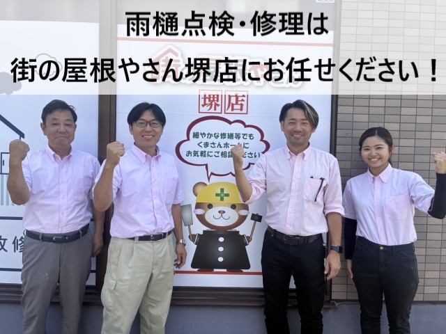 街の屋根やさん堺店スタッフ　雨樋点検・修理2