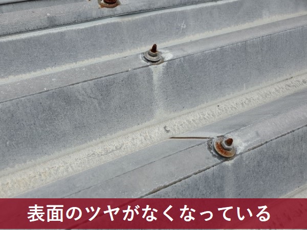 表面のツヤがなくなっている折板屋根