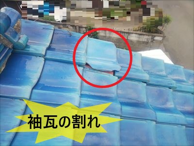 袖瓦 割れ
