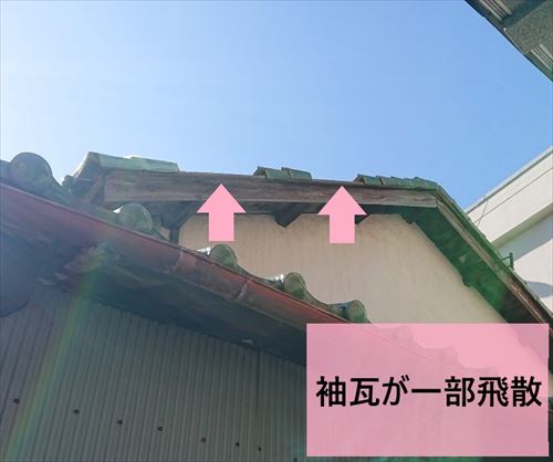 袖瓦　部分飛散