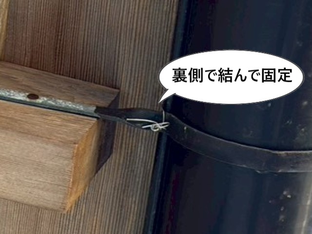 裏側で結んで固定