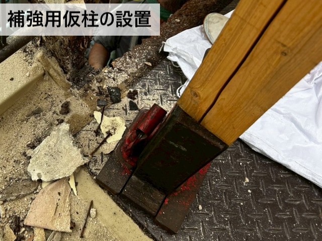 補強用仮柱の設置