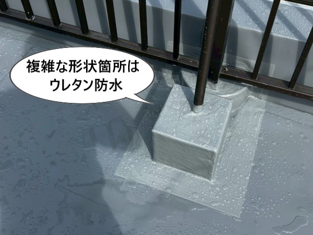 複雑な形状はウレタン防水