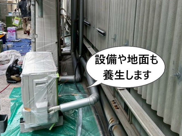 設備や地面も養生