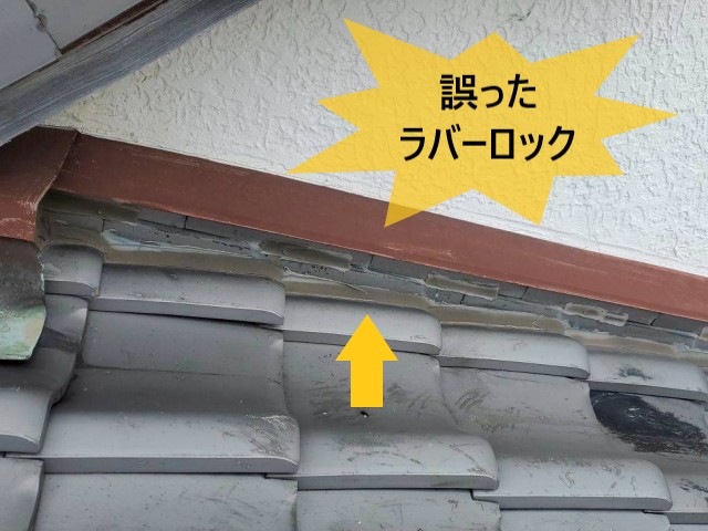 誤ったラバーロック