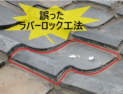 誤ったラバーロック工法