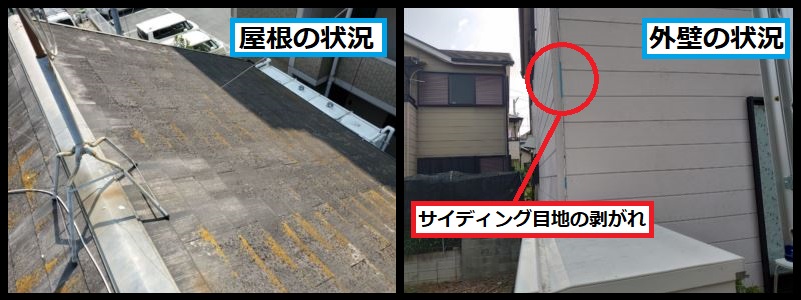 調査状況 屋根・外壁