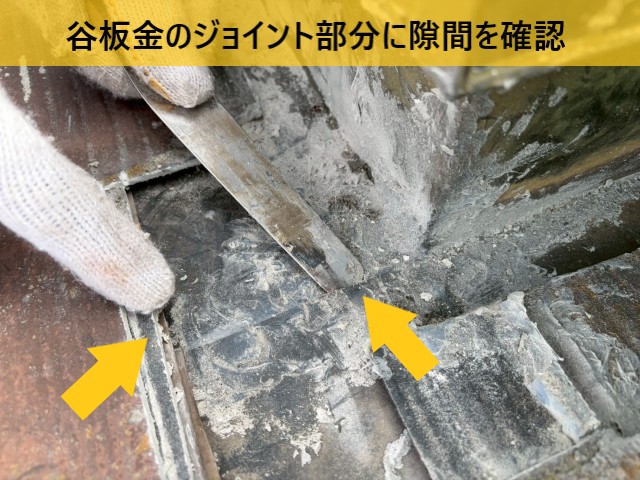 谷板金のジョイント部分に隙間を確認