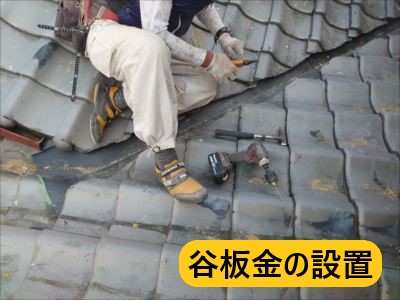 谷板金の設置