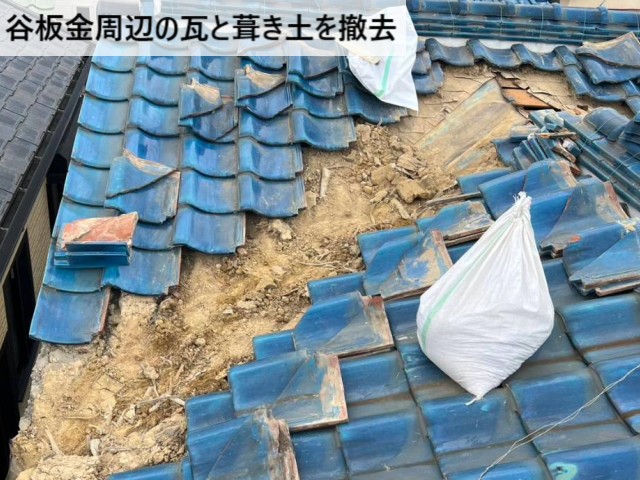 谷板金周辺の瓦と葺き土を撤去