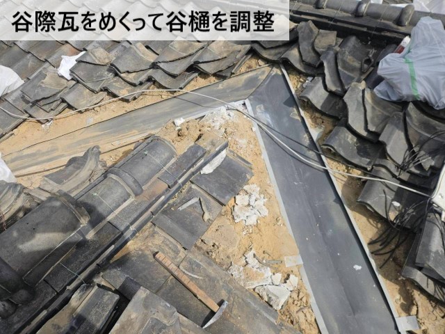 谷際瓦をめくって谷樋を調整