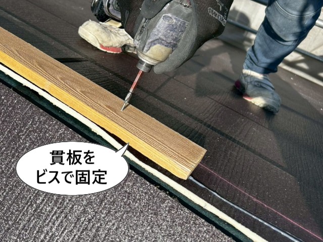 貫板をビスで固定