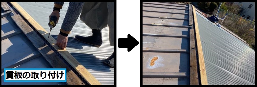 貫板取り付け