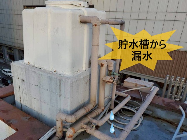 貯水槽から漏水