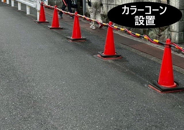 赤のカラーコーン設置