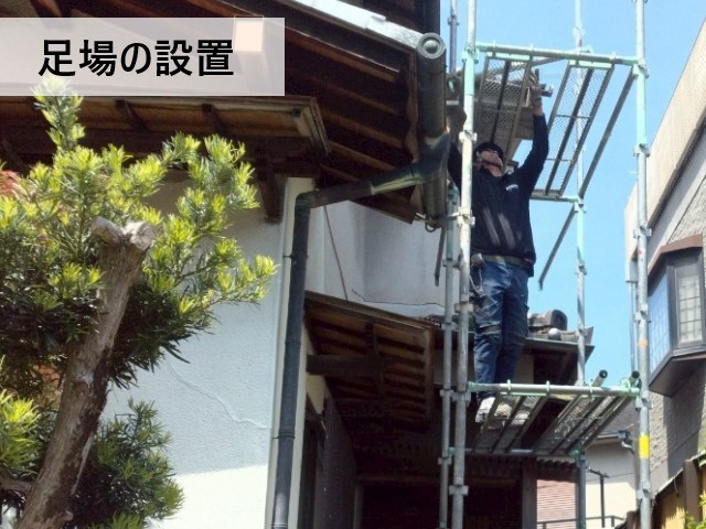 足場の設置