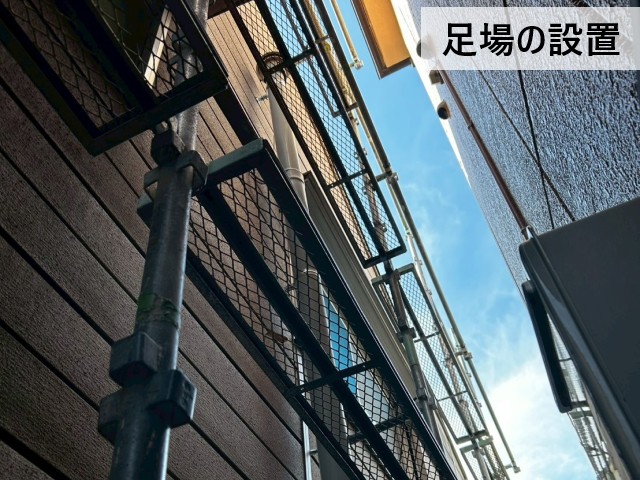 足場の設置