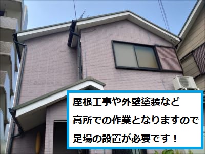 足場の設置が必要