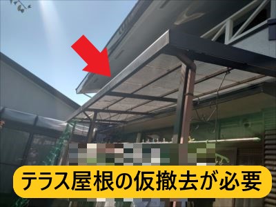 足場の設置にはテラス屋根の仮撤去が必要