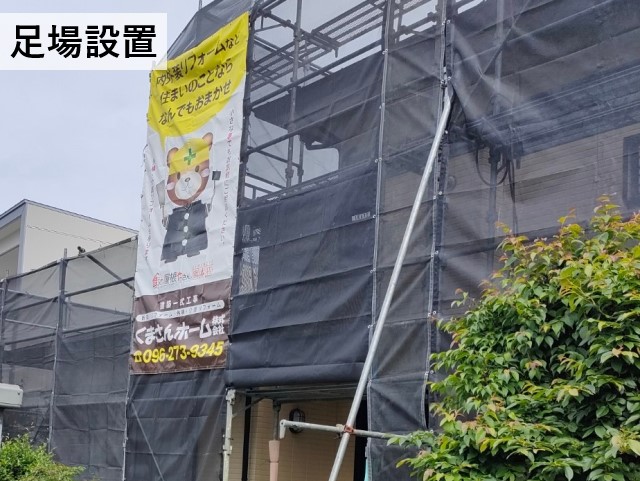 足場設置