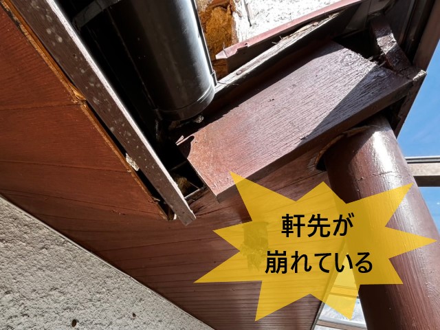 軒先が崩れている