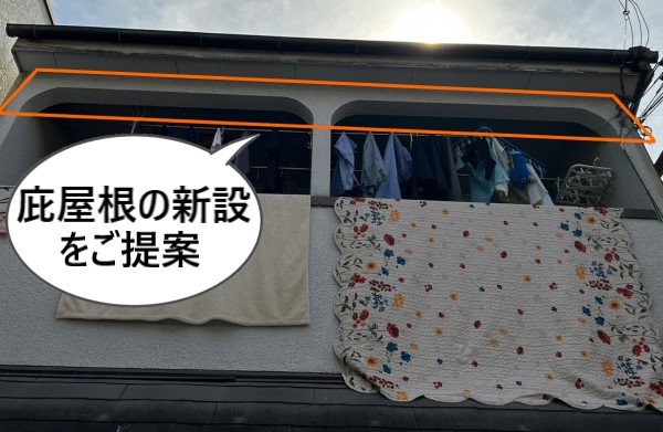 軒先が短いベランダに庇屋根の新設をご提案