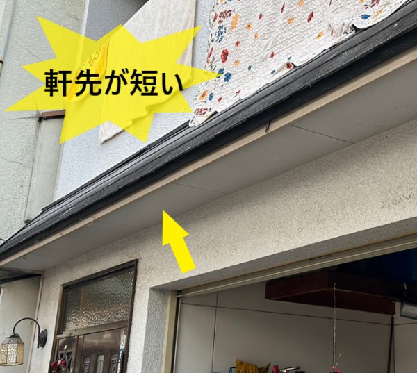 軒先が短く雨で濡れて困っている