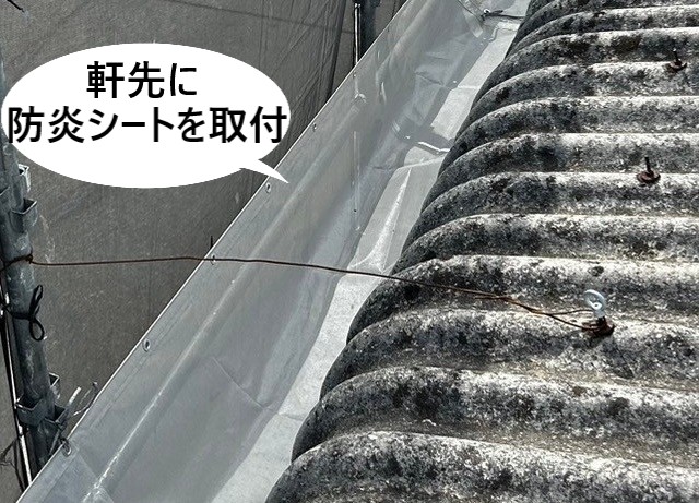 軒先に防炎シートを取付