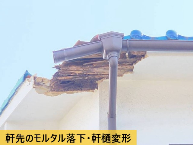 軒先のモルタル落下・軒樋変形