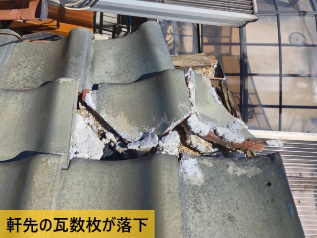 軒先の瓦数枚が落下