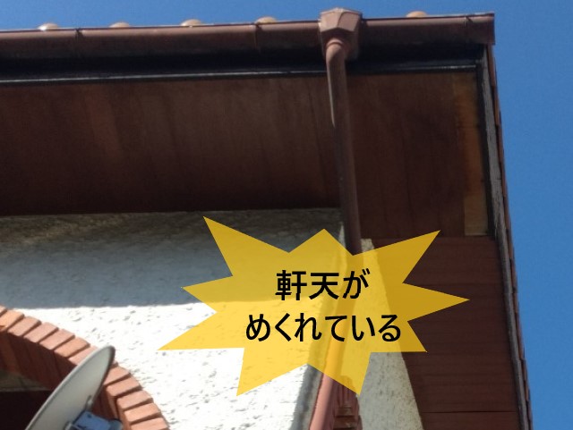 軒天がめくれている