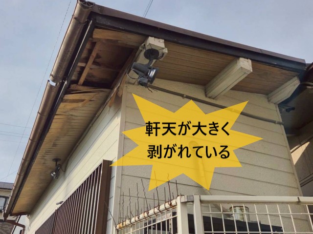 軒天が大きく剥がれている