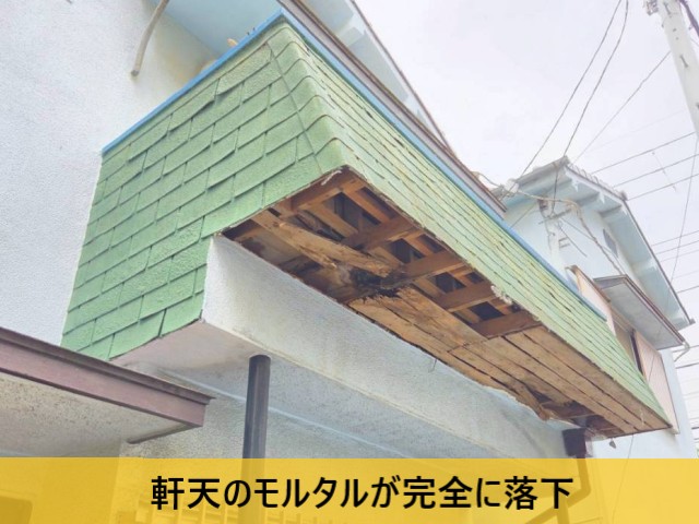 軒天のモルタルが完全に落下